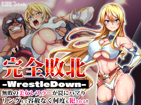 完全敗北-WrestleDown-無敗の美女レスラーが罠にハマりリング上で容赦なく何度も犯●れる！！【ヒロピンlab❤辱め】レビュー4.36