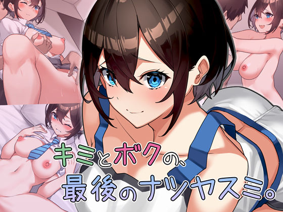 キミとボクの最後のナツヤスミ。【Umour❤制服】レビュー4.75