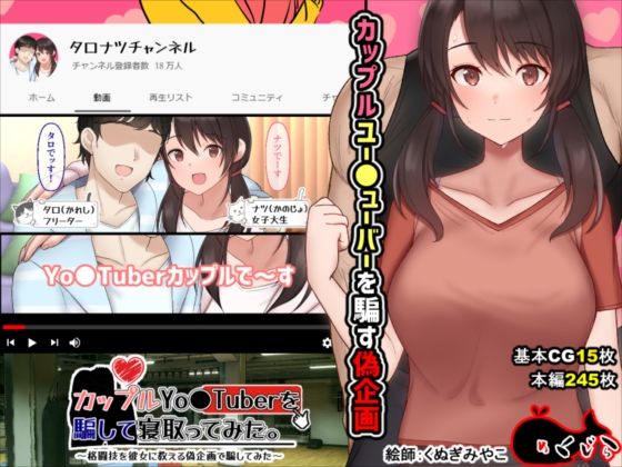 カップルYo●Tuberを騙して寝取ってみた。【めくじら❤イラスト・CG集】レビュー3.58