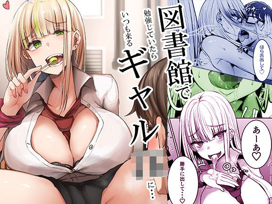 図書館で勉強していたらいつも来るギャルJKに…【みっつまん❤制服】レビュー3.85