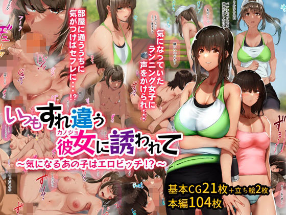 いつもすれ違う彼女に誘われて〜気になるあの子はエロビッチ！？〜【ジョールボイント❤イラスト・CG集】レビュー4.31