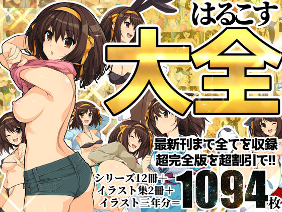 はるこす大全【ろいやるびっち❤イラスト・CG集】レビュー4.17