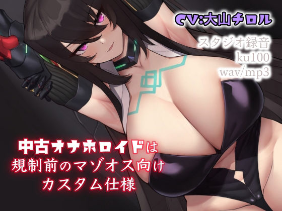 中古オナホロイドは規制前のマゾオス向けカスタム仕様【ドM騎士団❤拘束】レビュー