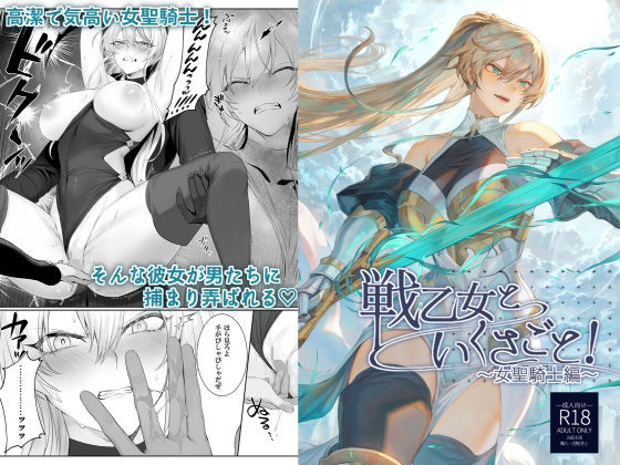 戦乙女といくさごと！〜女聖騎士編〜【ねこのおやしろ❤ファンタジー】レビュー4.50