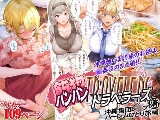飯犯トラベラーズ 沖縄集団レ〇プ済 ハーレムひとり旅編【STUDIOふあん❤制服】レビュー4.56