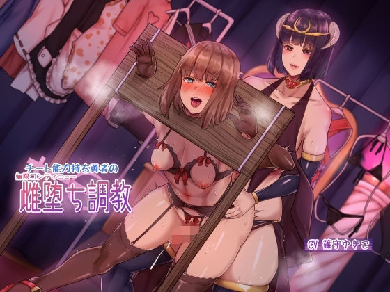 チート能力持ち勇者の無限コンティニュー雌堕ち調教【ヒット＆アウェイ❤辱め】レビュー4.67