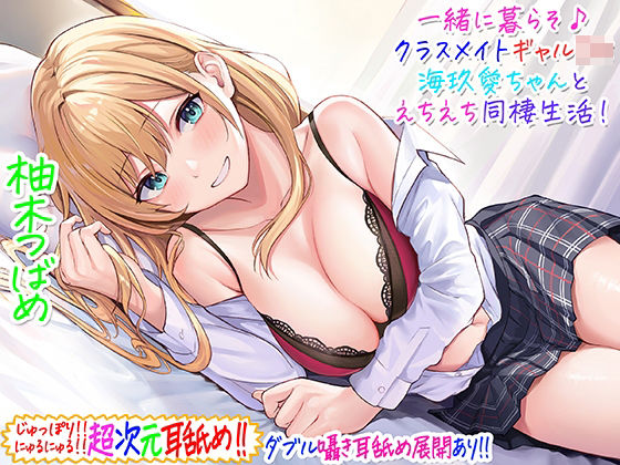 【超次元耳舐め！！】一緒に暮らそ♪クラスメイトJKギャル海玖愛ちゃんとえちえち同棲生活！【3時間30分】【C_Realization❤ギャル】レビュー4.71