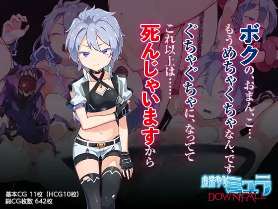 魔法少女ミュラDownfall〜ボクっ娘絶望凌●CG集〜【I’m moralist❤変身ヒロイン】レビュー2.50