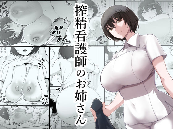搾精看護師のお姉さん【p-館❤看護婦・ナース】レビュー4.67