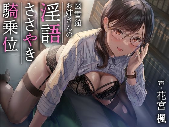 図書館お姉さんの隠語囁き騎乗位【総再生時間:2時間5分47秒】【あぶそりゅ〜と❤巨乳】レビュー4.40