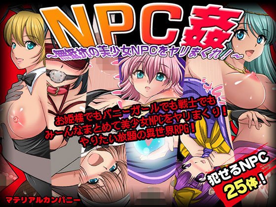NPC姦〜無抵抗の美少女NPC達をヤリまくれ！〜【マテリアルカンパニー❤ファンタジー】レビュー4.00
