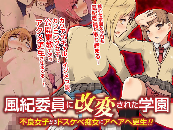 風紀委員に改変された学園 不良女子からドスケベ痴女にアヘアヘ更生！！フルカラーコミック【自由出版❤辱め】レビュー