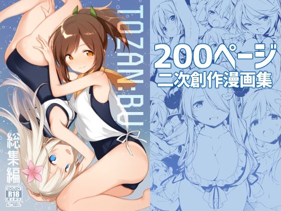 TOZAN:BU総集編【TOZAN：BU❤処女】レビュー5.00