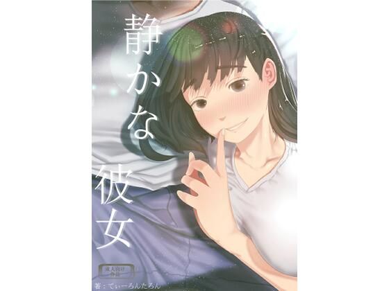 静かな彼女【てぃーろんたろん❤巨乳】レビュー5.00
