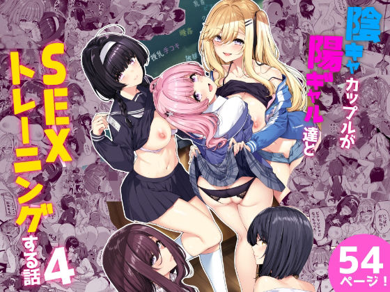 陰キャカップルが陽ギャル達とSEXトレーニングする話4【ボトルシップボトラー❤拘束】レビュー4.61