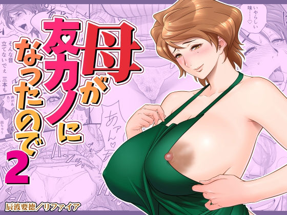 母が友カノになったので2【リファイア❤熟女】レビュー4.51