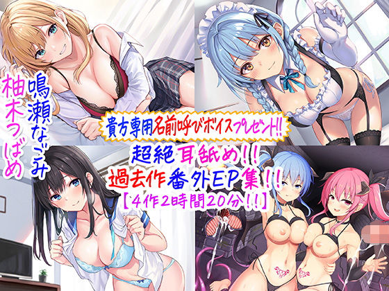 【貴方専用名前呼び特典プレゼント！！】超絶耳舐め！！過去作番外エピソード集！！【4作2時間20分！！】【C_Realization❤メイド】レビュー4.93