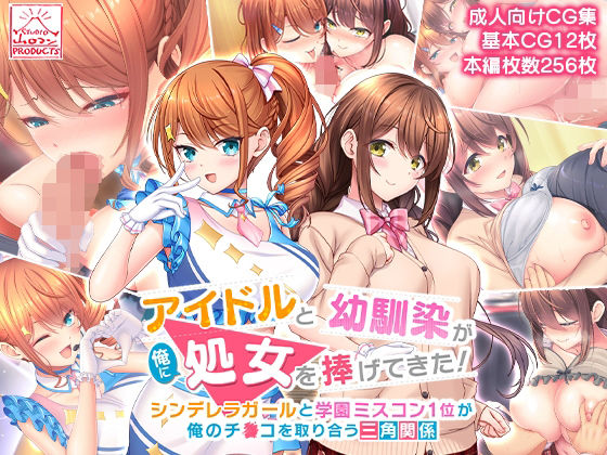 アイドルと幼馴染が俺に処女を捧げてきた！〜シンデレラガールと学園ミスコン1位が俺のチ●コを取り合う三角関係〜【スタジオ山ロマン❤制服】レビュー4.85