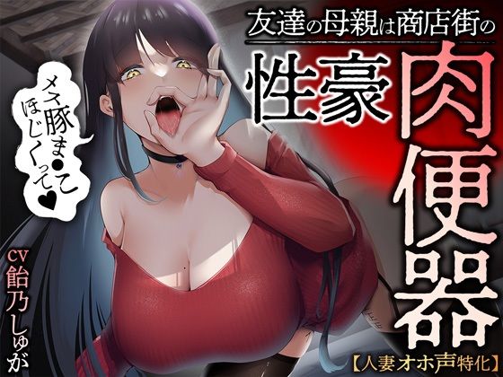 【人妻オホ声特化】友達の母親は商店街の性豪肉便器【あぶそりゅ〜と❤人妻・主婦】レビュー4.20