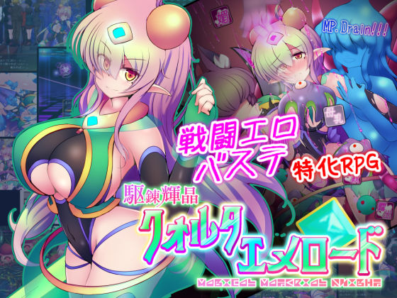 駆錬輝晶 クォルタ エメロード EG【下り坂ガードレール❤拘束】レビュー4.50