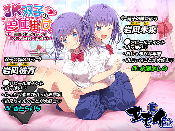 JK双子の色仕掛け 〜1週間でお兄ちゃんをメロメロにしてあげる〜（バイノーラル録音・台本付き）【エモイ堂❤ハーレム】レビュー5.00