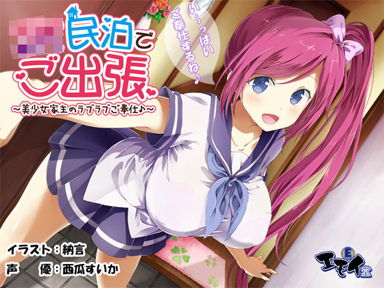 JK民泊でご出張 〜美少女家主のラブラブご奉仕♪〜（バイノーラル録音）【エモイ堂❤制服】レビュー5.00