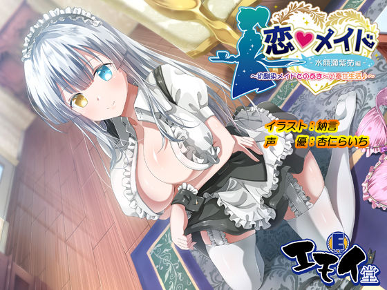 恋メイド -水無瀬紫苑編- 〜幼馴染メイドとのあま〜い奉仕生活♪〜【エモイ堂❤メイド】レビュー
