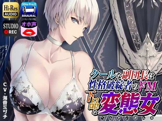 クールな副隊長は、性格破綻者のドМ下品な変態女【ドM女史団❤拘束】レビュー