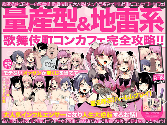 量産型＆地雷系歌舞伎町コンカフェ完全攻略！！モテないオッサンが宝くじを当てて大人気インフルエンサーになり人生大逆転するお話！【アトリエTODO❤男性向け】レビュー3.83