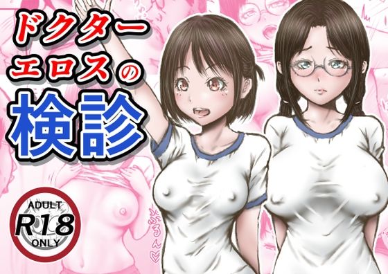 ドクターエロスの検診【ラビクリッツ❤羞恥】レビュー3.56