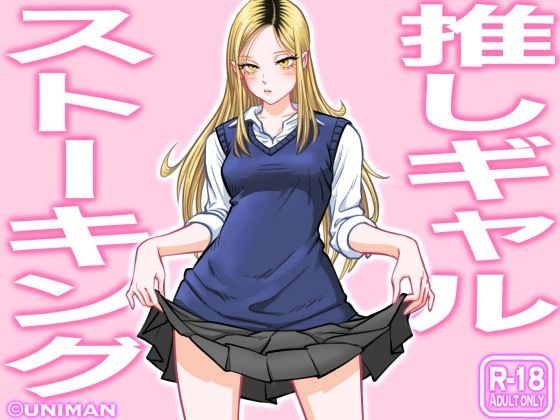 推しギャルストーキング【uniman❤制服】レビュー4.67