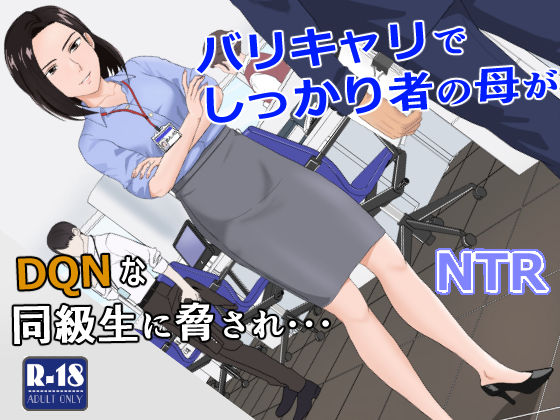 バリキャリ母さんがDQNに寝取られた vol.1【紀山ハル❤辱め】レビュー4.73