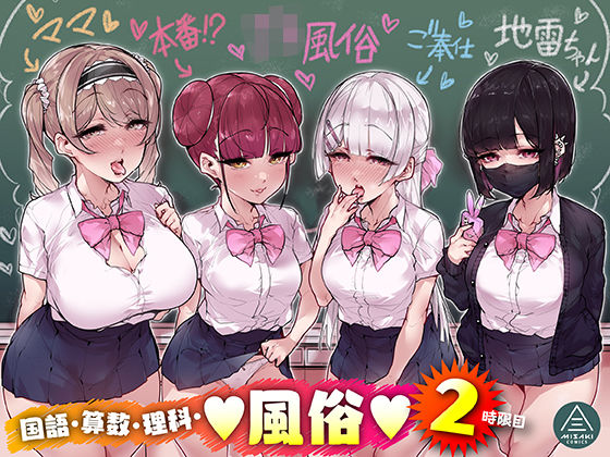 国語・算数・理科・風俗 2時限目【三崎❤制服】レビュー4.83