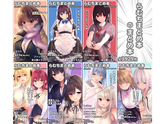 らむちまとめ本のまとめ本【むちむちねこ❤イラスト・CG集】レビュー4.94