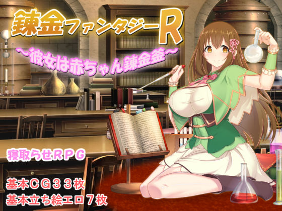 錬金ファンタジーR 〜彼女は赤ちゃん錬金釜〜【みじいし❤制服】レビュー5.00