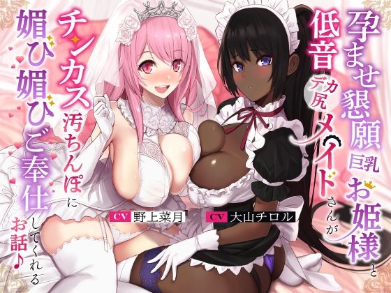 孕ませ懇願巨乳お姫様と低音デカ尻メイドさんがチンカス汚ちんぽに媚び媚びご奉仕してくれるお話♪【KU100】【ホロクサミドリ❤処女】レビュー4.67