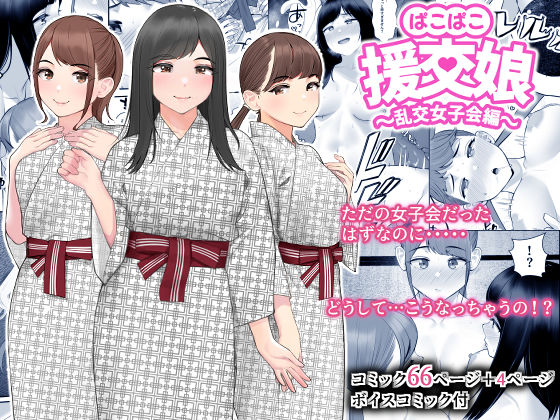 ぱこぱこ援交娘〜乱交女子会編〜【クラムボン❤巨乳】レビュー4.44