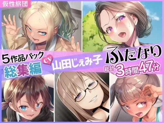【総集編】山田じぇみ子＆ふたなり♪5作品まとめパック【仮性旅団❤ふたなり】レビュー5.00