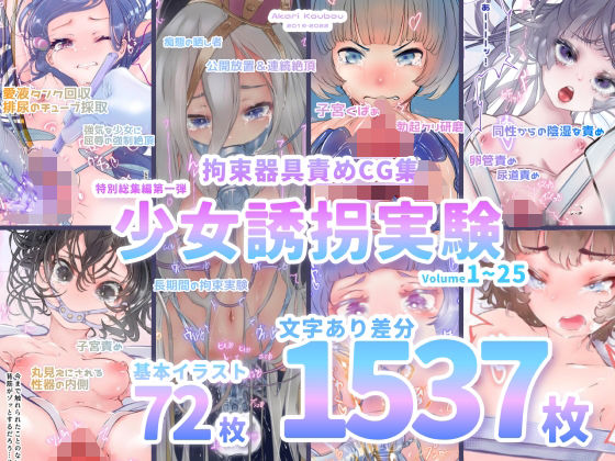 【少女誘拐実験】特別総集編第一弾 vol.1〜25＋α【拘束器具責め作品集:文字あり 1，537枚】【灯工房❤拘束】レビュー