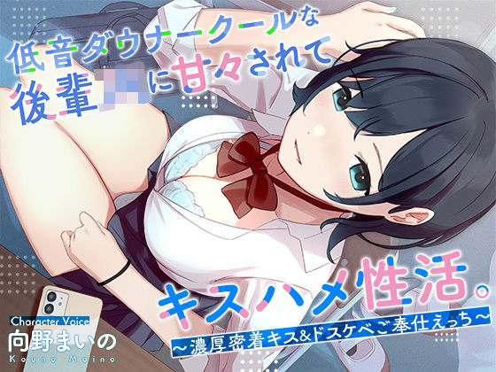 低音ダウナークールな後輩JKに甘々されてキスハメ生活。 〜濃厚密着キス＆ドスケベご奉仕えっち〜【はんなまちょこれいと❤処女】レビュー4.50