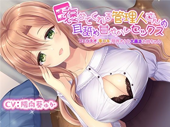 褒めてくれる管理人さんの耳舐め甘やかしセックス【フェラチオ手コキ限界オタク大暴走お姉ちゃん】【KU100】【スタジオスモーク❤処女】レビュー3.00