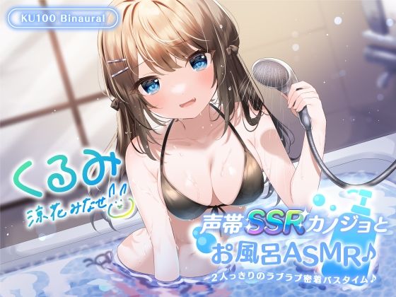 【KU100】声帯SSRカノジョとお風呂ASMR♪ 2人っきりのラブラブ密着バスタイム♪【Deep；Dahlia❤中出し】レビュー4.50
