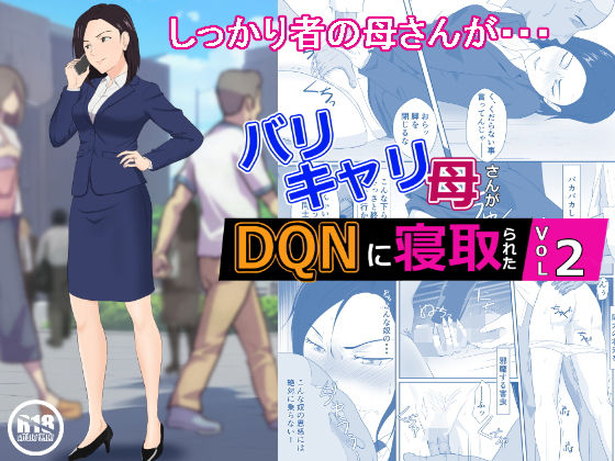 バリキャリ母さんがDQNに寝取られた vol2【紀山ハル❤辱め】レビュー4.81