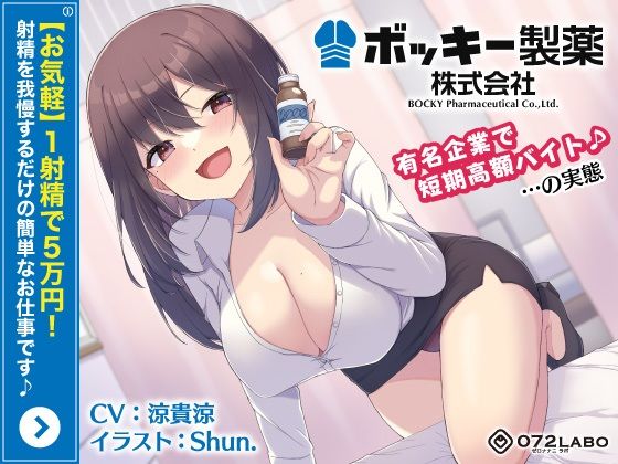 【お気軽】1射精で5万円！射精を我慢するだけの簡単なお仕事です♪「ボッキー製薬株式会社」〜有名企業で短期高額バイト♪…の実態〜【強●労働・ブラック】【072LABO❤OL】レビュー5.00