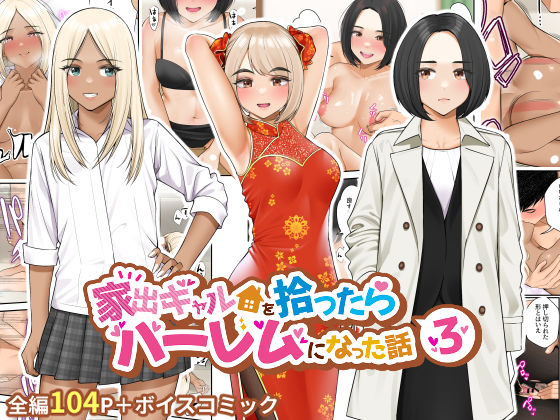 家出ギャルを拾ったらハーレムになった話3【クラムボン❤制服】レビュー4.62
