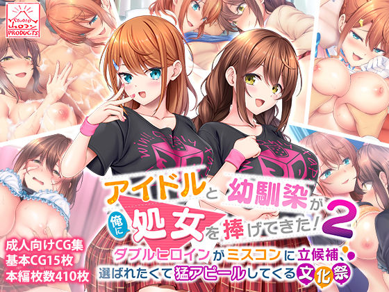 アイドルと幼馴染が俺に処女を捧げてきた！2〜ダブルヒロインがミスコンに立候補、選ばれたくて猛アピールしてくる文化祭〜【スタジオ山ロマン❤制服】レビュー3.75