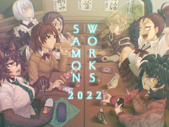 SAMON WORKS 2022 〜支援サイトまとめ2022〜【サケイチバ❤制服】レビュー5.00