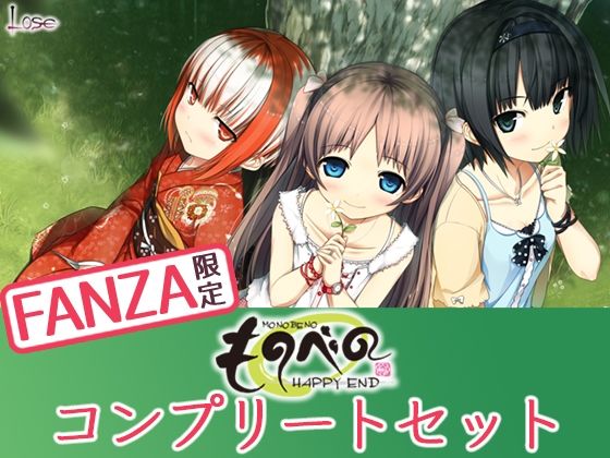 【FANZA限定】ものべの コンプリートセット【Whisp❤処女】レビュー4.36