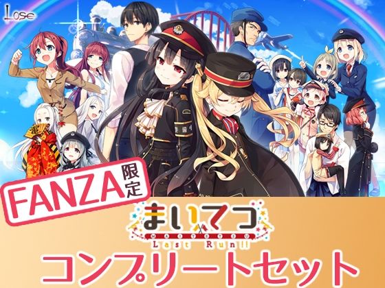 【FANZA限定】まいてつ コンプリートセット【Whisp❤制服】レビュー4.69