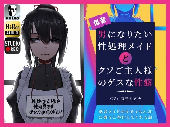 男になりたい性処理メイドとクソご主人様のゲスな性癖〜低音メイドがキモイちんぽに嫌々ご奉仕してくれる話〜【ドM騎士団❤辱め】レビュー5.00
